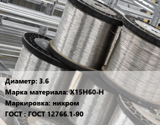 Нихромовая проволока 3.6 Марка: Х15Н60-Н нихром ГОСТ: ГОСТ 12766.1-90, т цена от 4395600 Р / т, где купить, условия доставки в Минске и Минской области